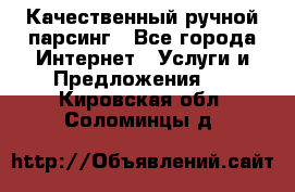 Качественный ручной парсинг - Все города Интернет » Услуги и Предложения   . Кировская обл.,Соломинцы д.